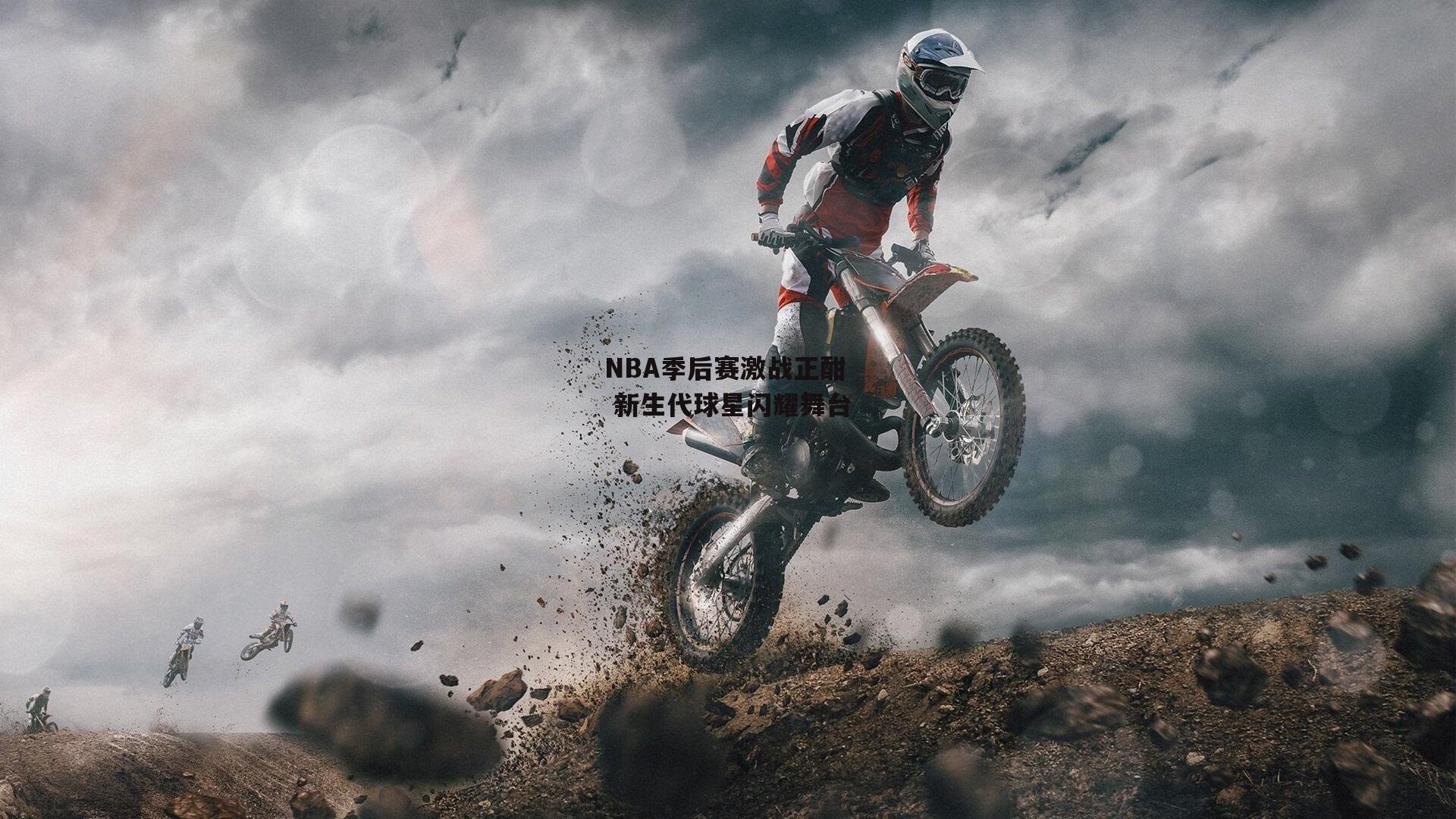 NBA季后赛激战正酣 新生代球星闪耀舞台