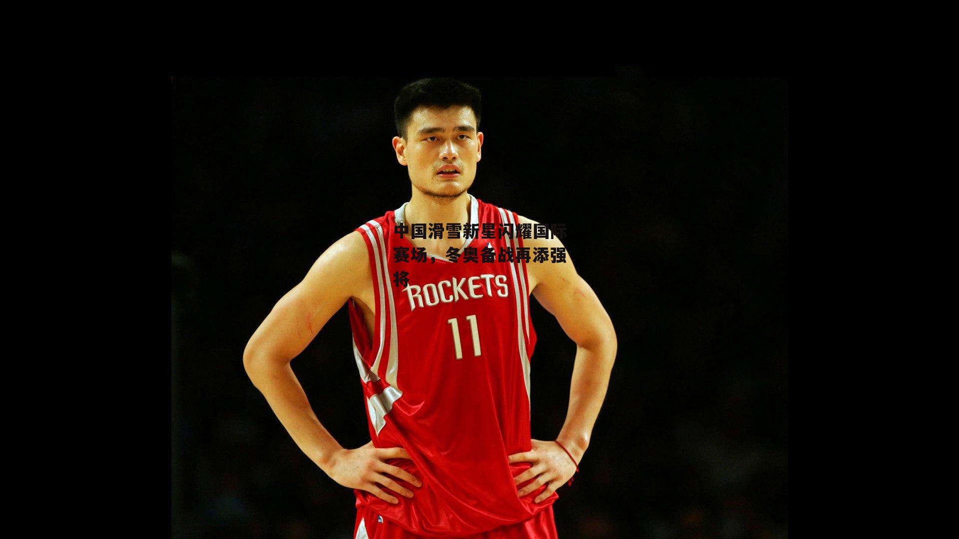 中国滑雪新星闪耀国际赛场，冬奥备战再添强将-体育赛事直播