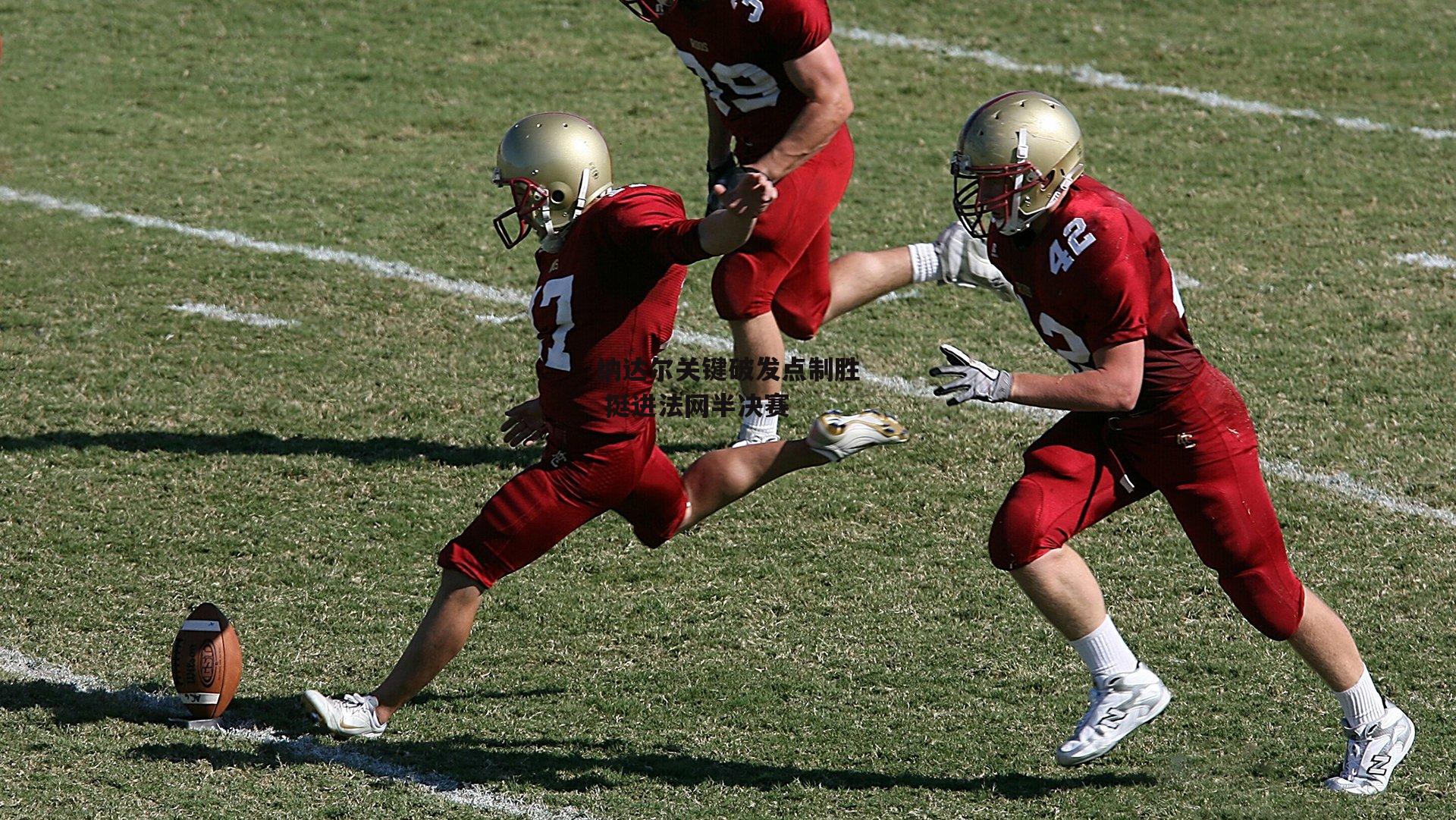 纳达尔关键破发点制胜 挺进法网半决赛