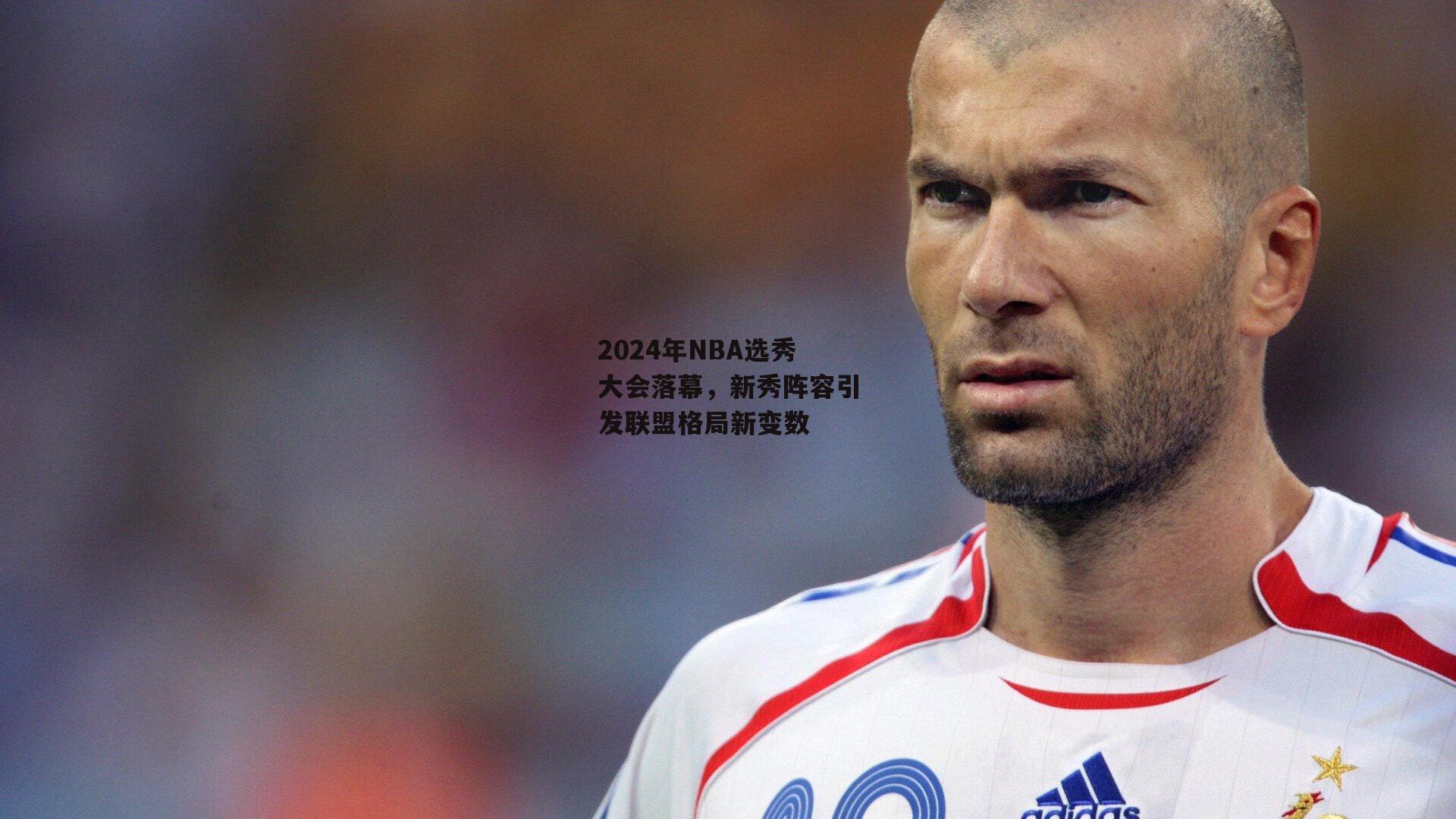 2024年NBA选秀大会落幕，新秀阵容引发联盟格局新变数：熊猫TV