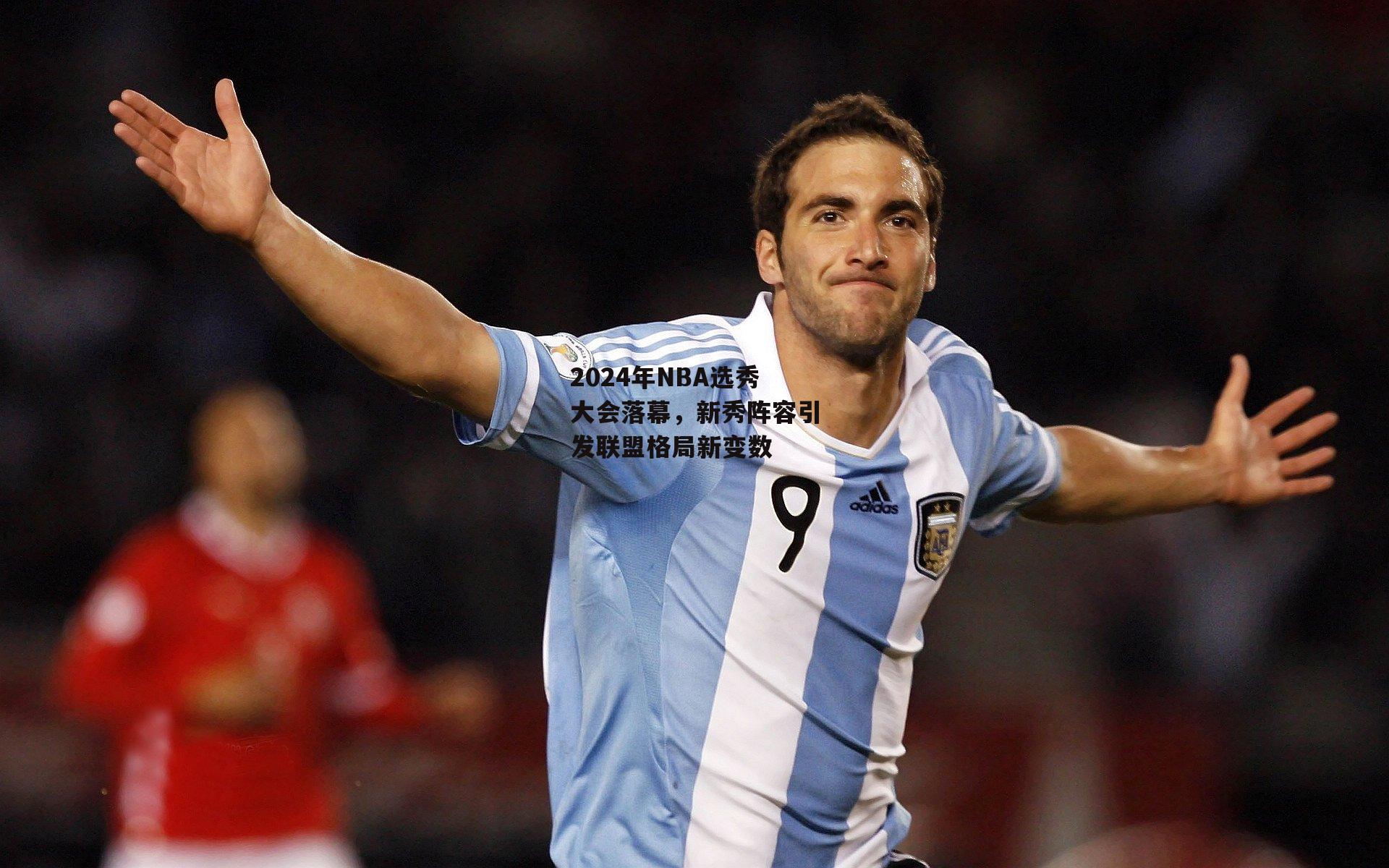 2024年NBA选秀大会落幕，新秀阵容引发联盟格局新变数