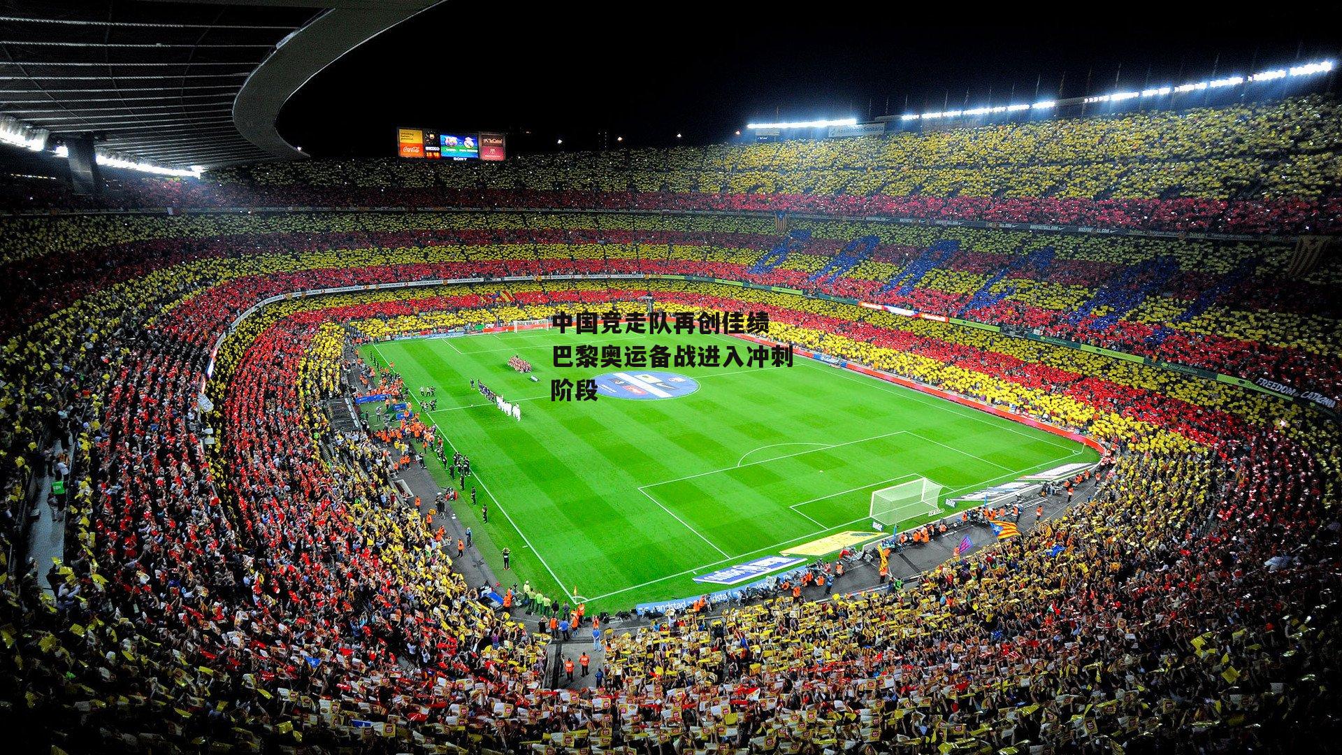 熊猫直播：中国竞走队再创佳绩 巴黎奥运备战进入冲刺阶段