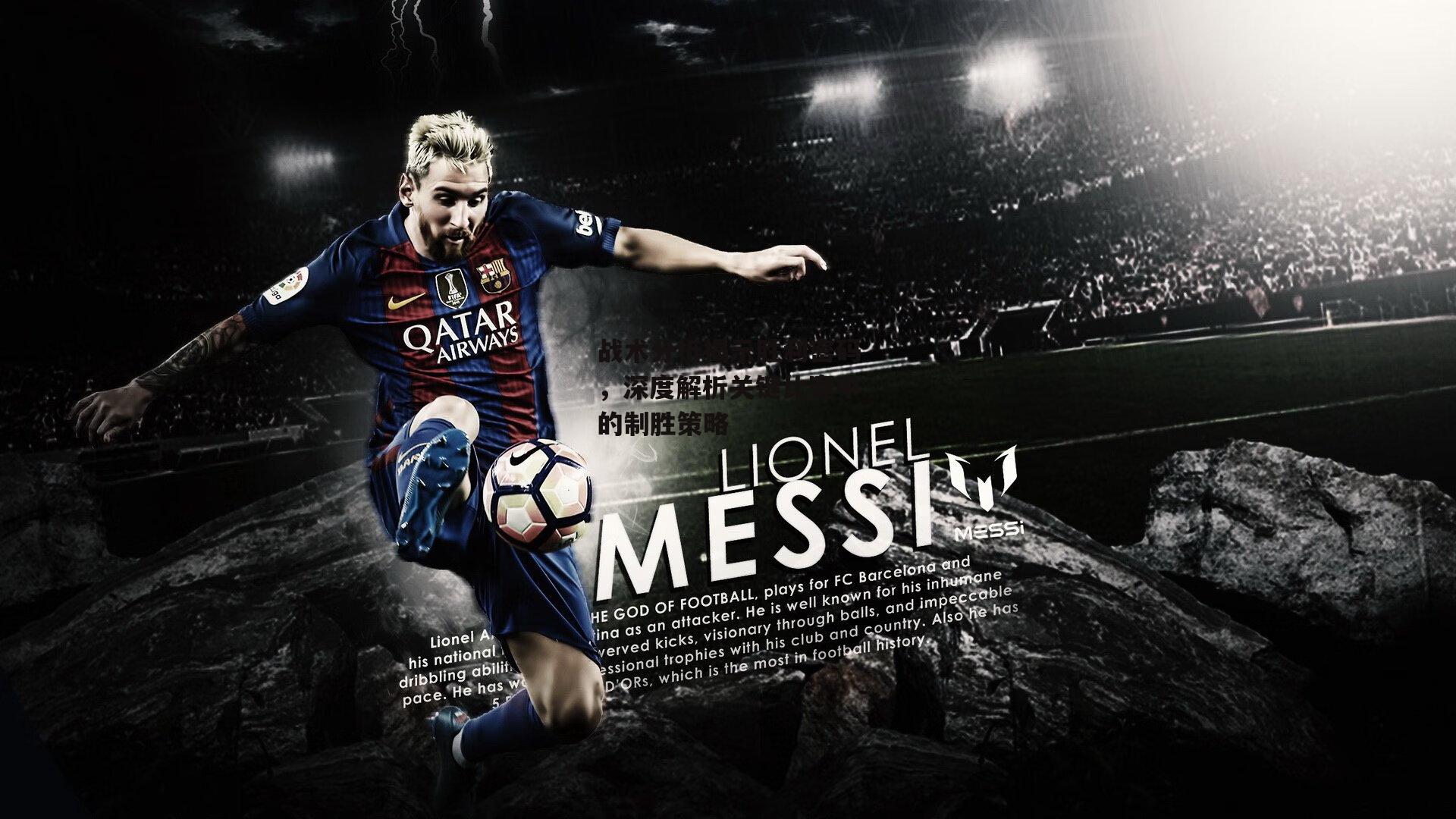 战术分析揭示胜利密码，深度解析关键比赛中的制胜策略_体育赛事直播