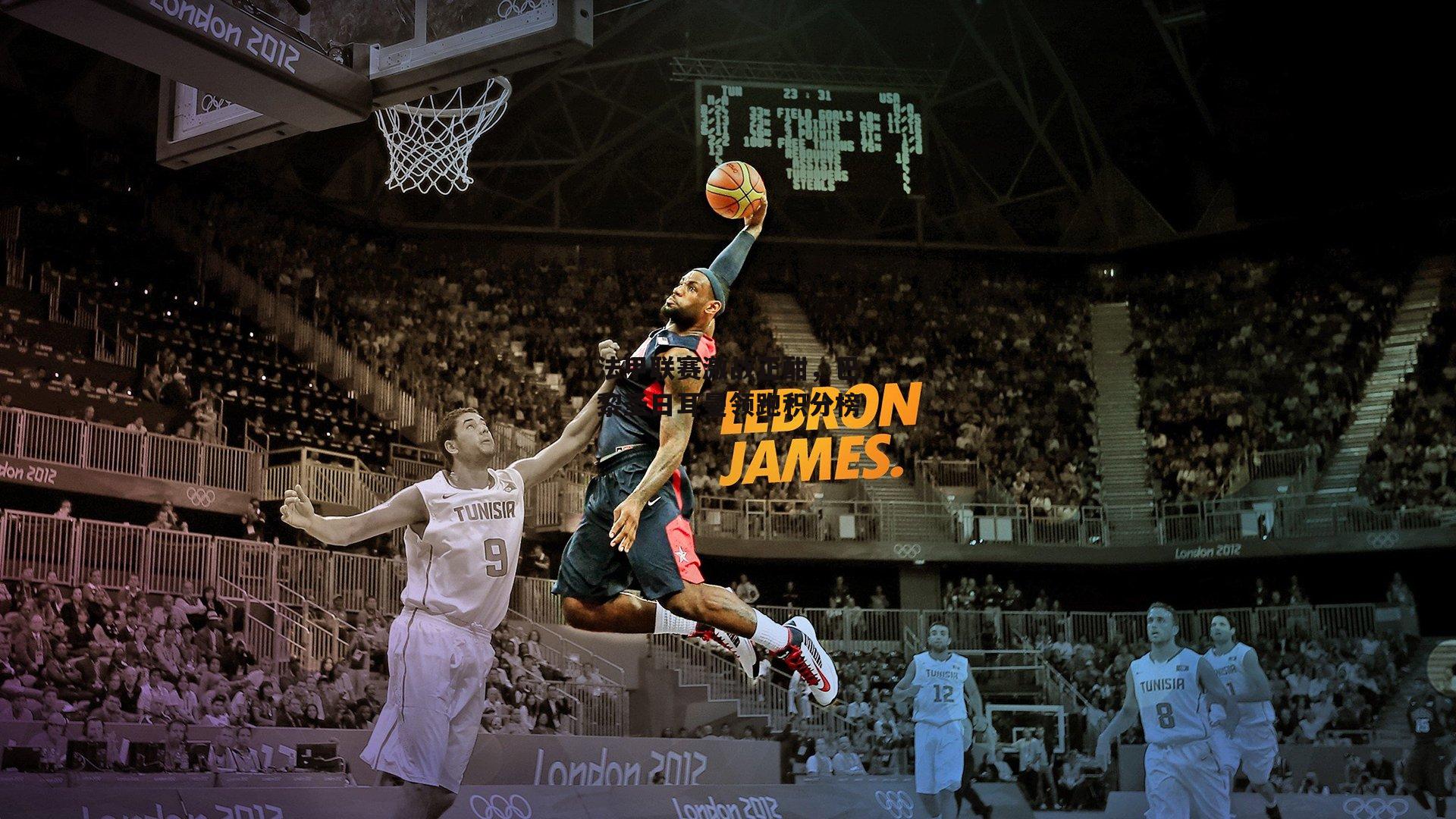 熊猫直播-法甲联赛激战正酣，巴黎圣日耳曼领跑积分榜