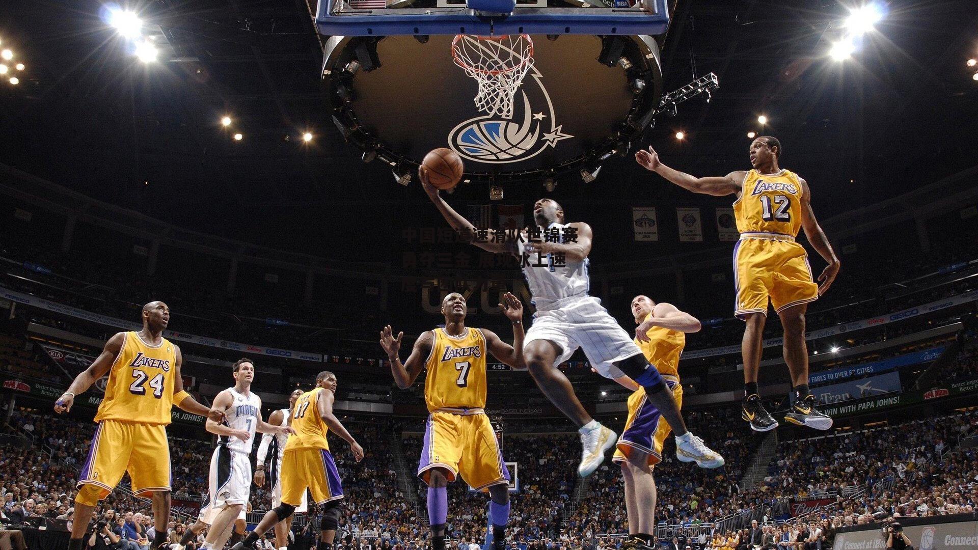 中国短道速滑队世锦赛勇夺三金 展现冰上速度与团队力量_熊猫TV