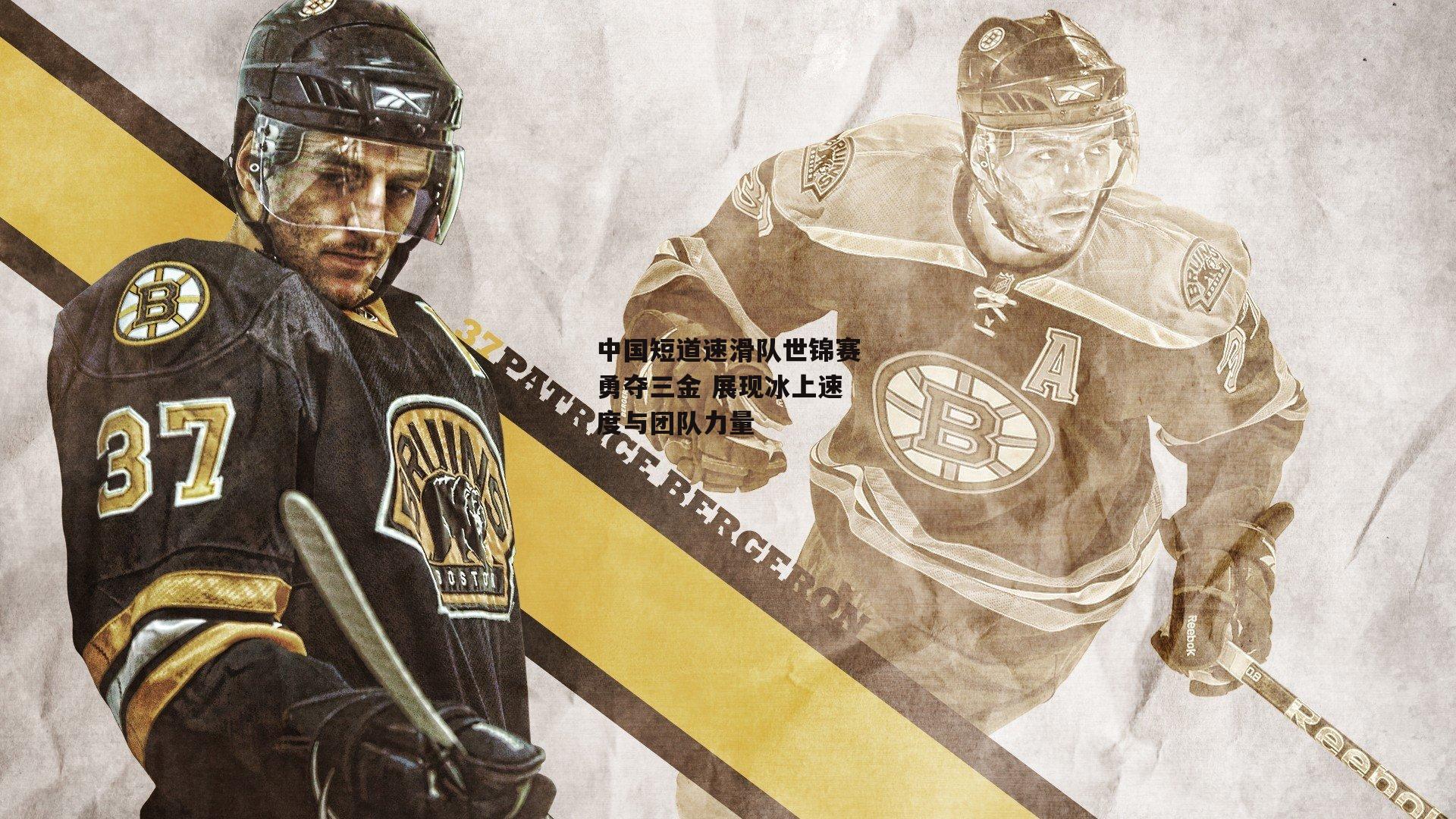 中国短道速滑队世锦赛勇夺三金 展现冰上速度与团队力量