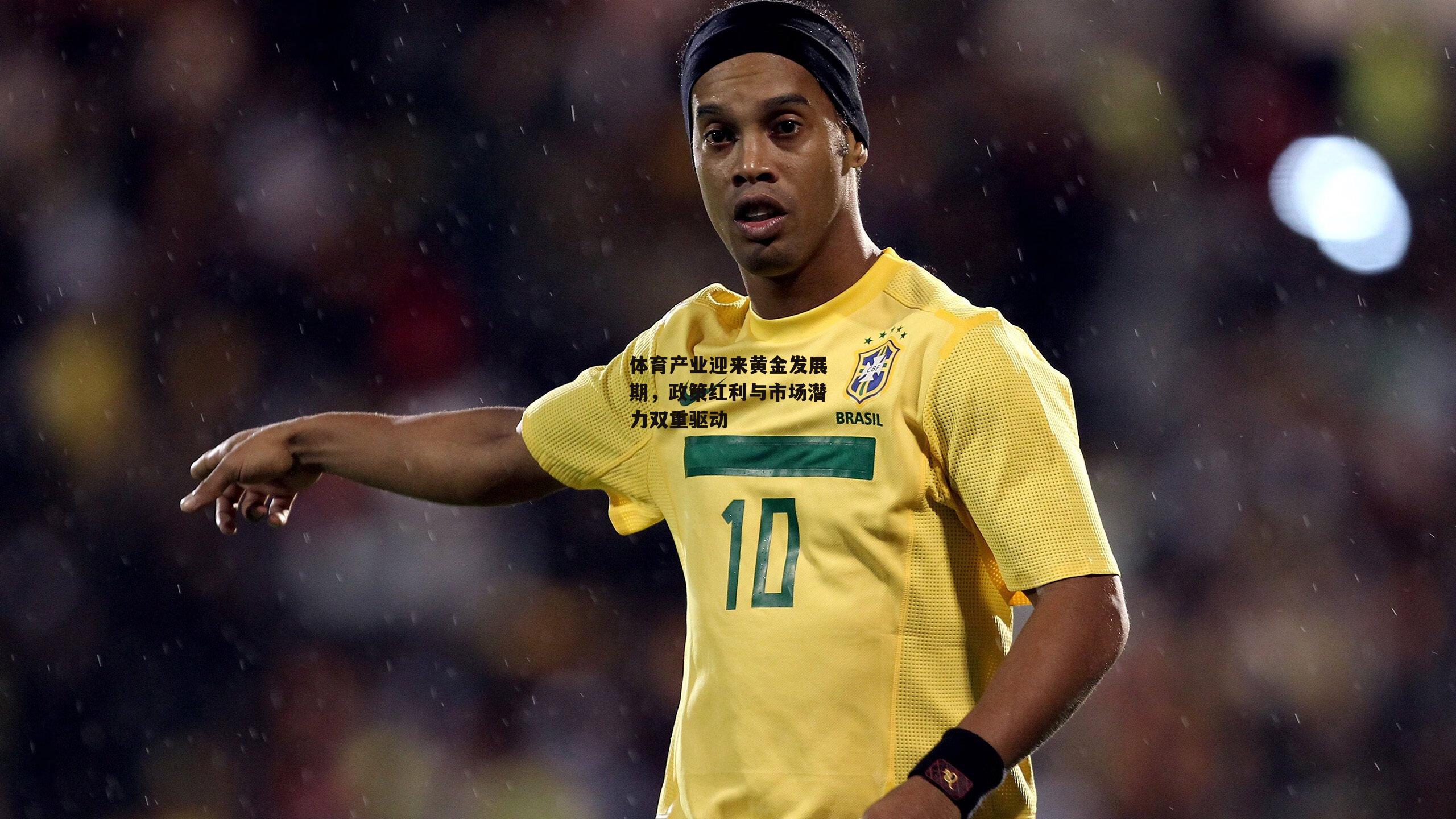 体育产业迎来黄金发展期，政策红利与市场潜力双重驱动