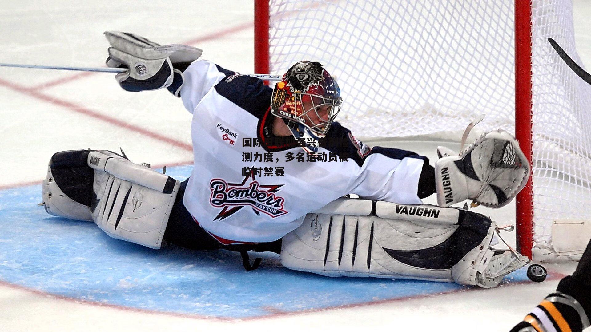 国际田联加强兴奋剂检测力度，多名运动员被临时禁赛【熊猫TV】