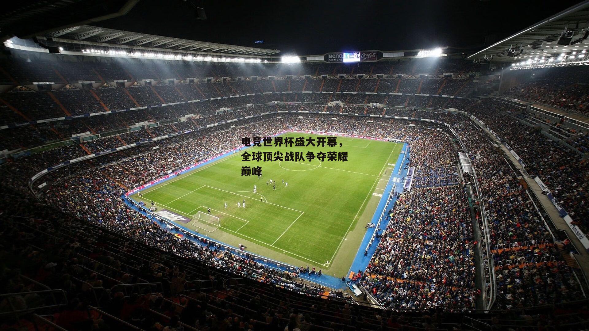 电竞世界杯盛大开幕，全球顶尖战队争夺荣耀巅峰