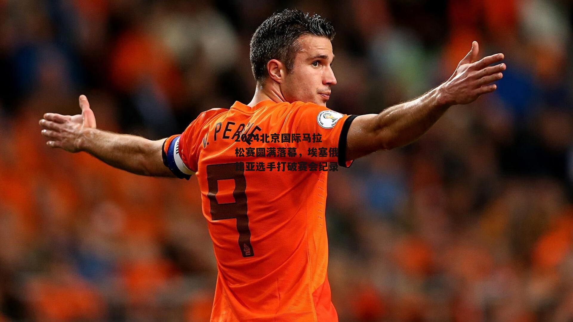 2024北京国际马拉松赛圆满落幕，埃塞俄比亚选手打破赛会纪录