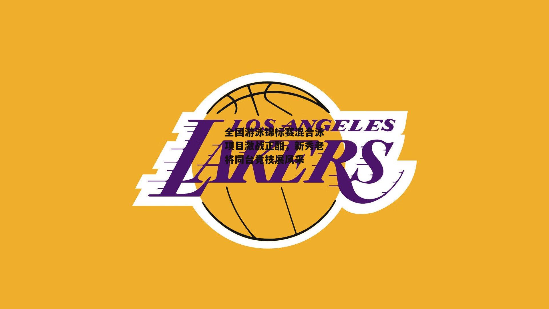 全国游泳锦标赛混合泳项目激战正酣，新秀老将同台竞技展风采