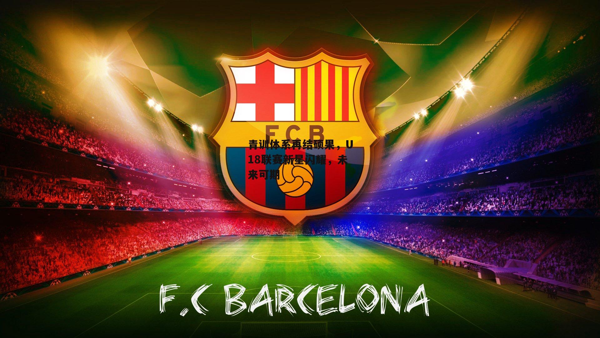 青训体系再结硕果，U18联赛新星闪耀，未来可期