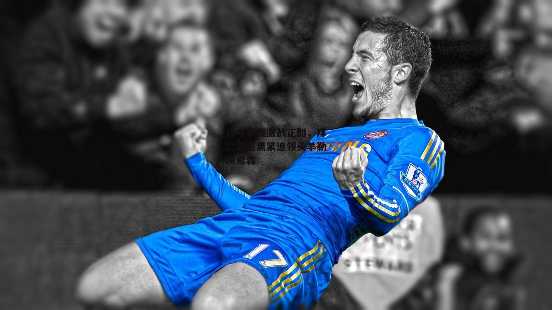 德甲联赛激战正酣，拜仁慕尼黑紧追领头羊勒沃库森【熊猫TV】