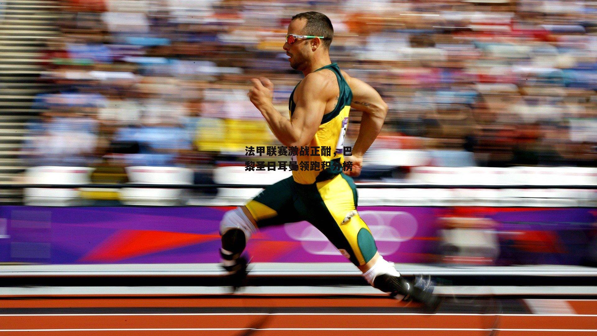 法甲联赛激战正酣，巴黎圣日耳曼领跑积分榜