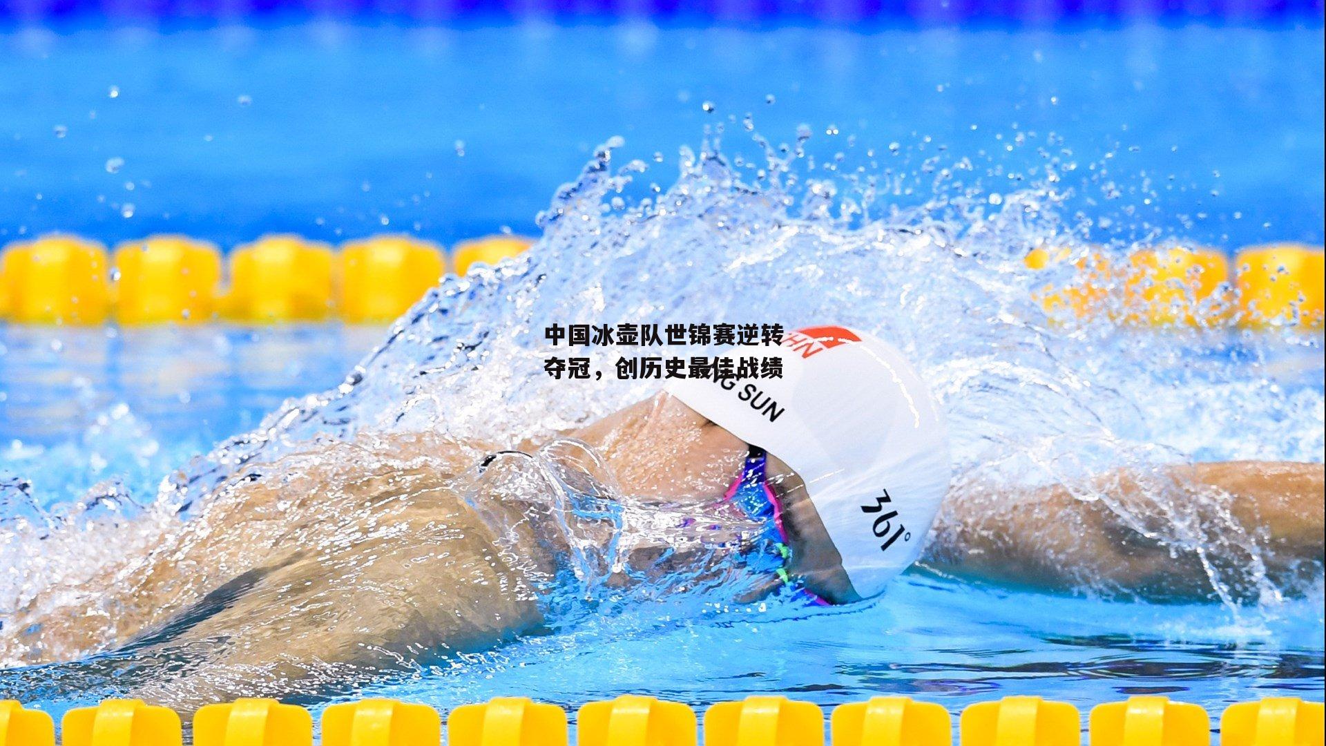 熊猫体育直播：中国冰壶队世锦赛逆转夺冠，创历史最佳战绩