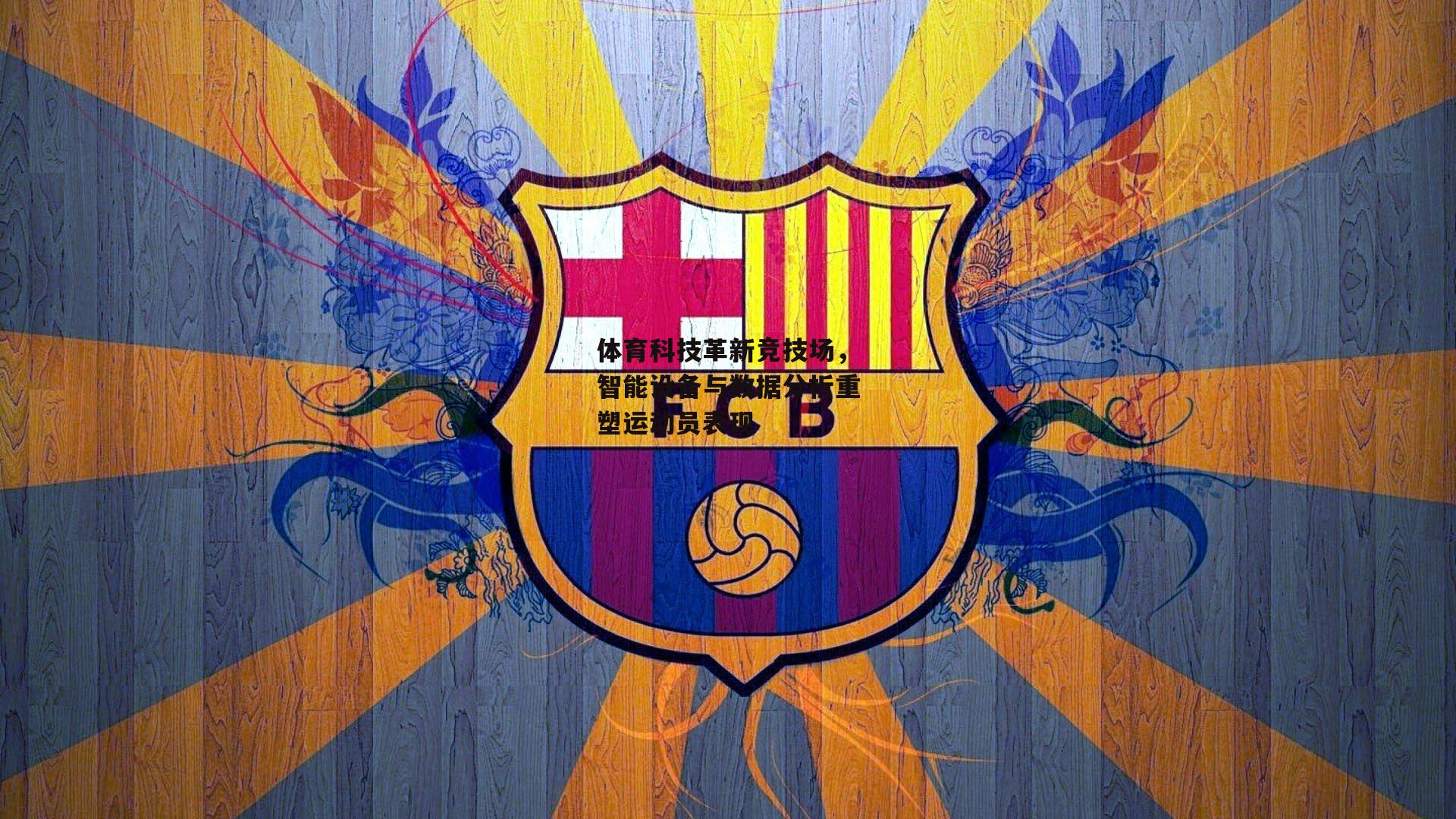 【熊猫直播】体育科技革新竞技场，智能设备与数据分析重塑运动员表现