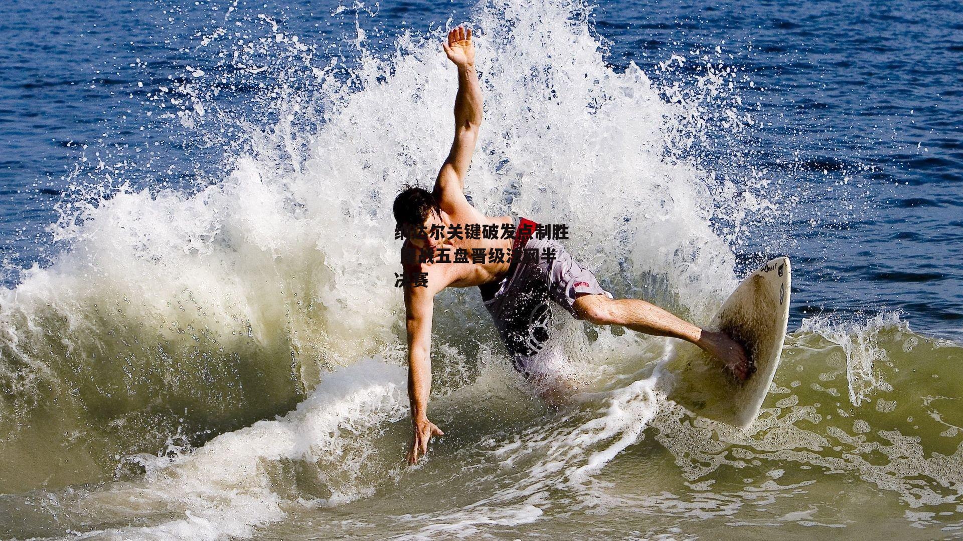 纳达尔关键破发点制胜 鏖战五盘晋级法网半决赛：熊猫TV