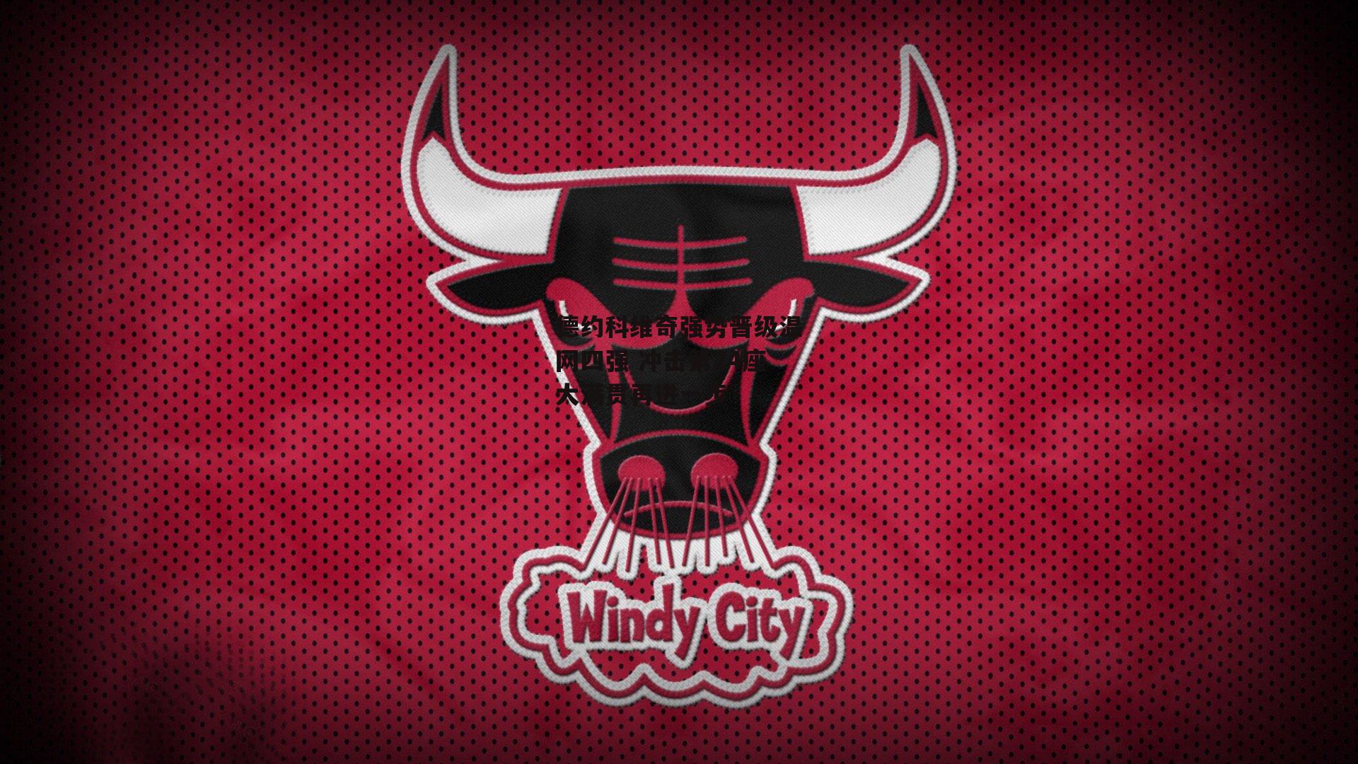 德约科维奇强势晋级温网四强 冲击第24座大满贯再进一步