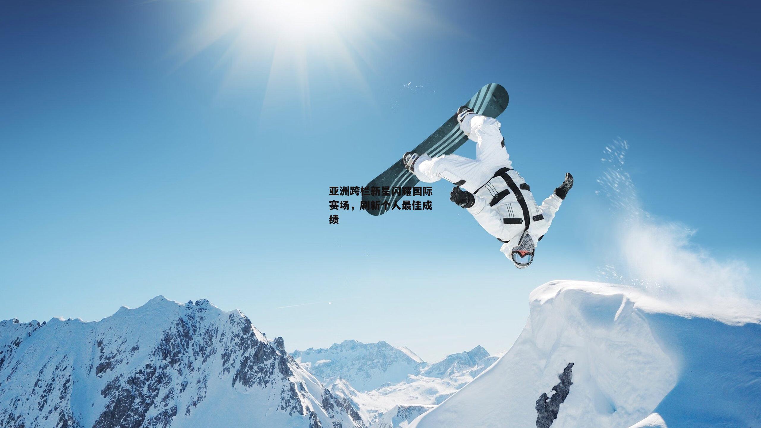亚洲跨栏新星闪耀国际赛场，刷新个人最佳成绩