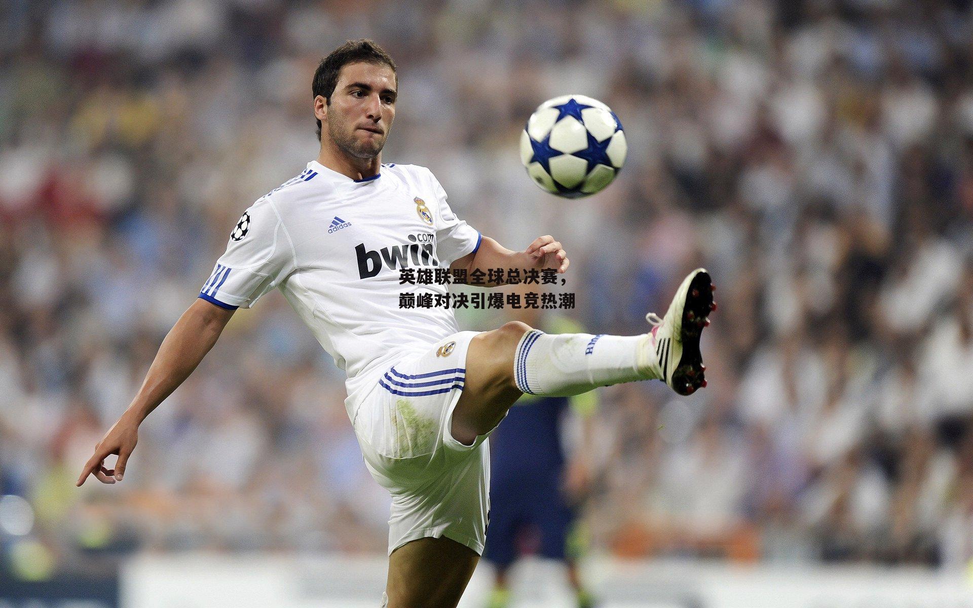 熊猫直播-英雄联盟全球总决赛，巅峰对决引爆电竞热潮