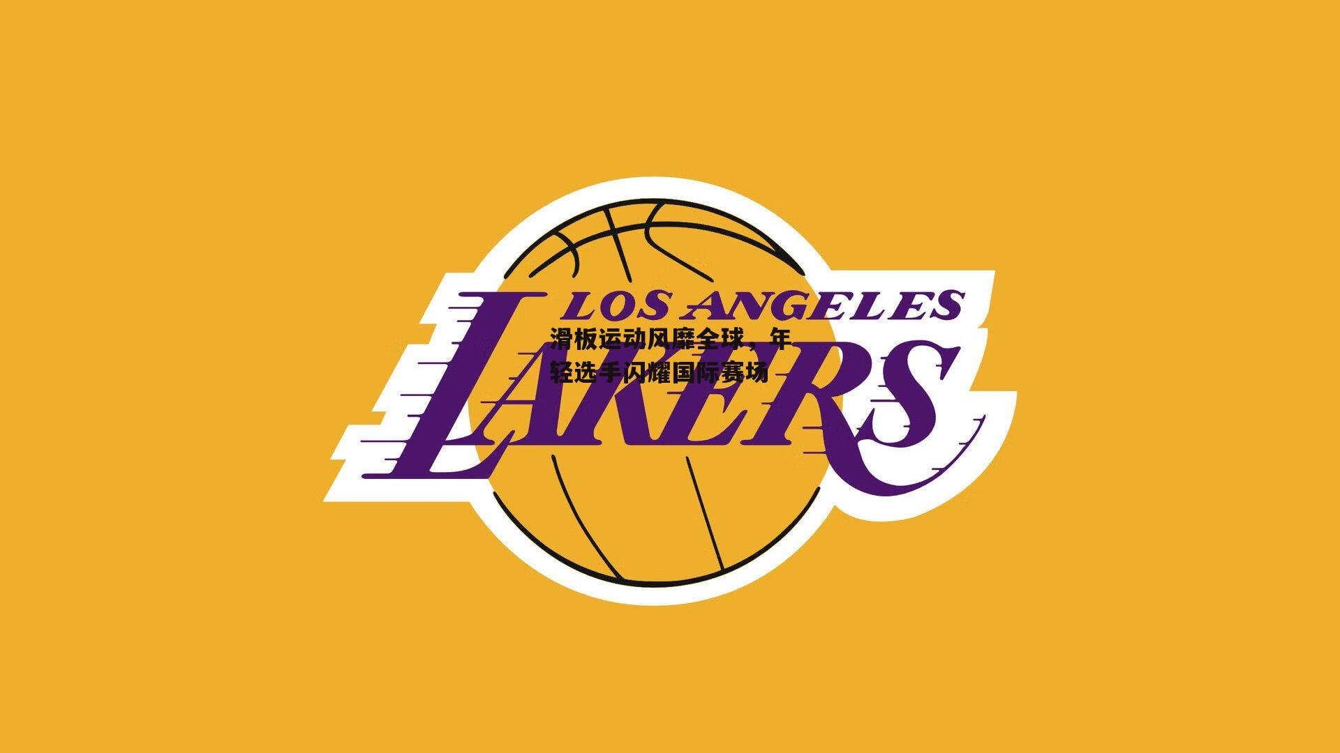 滑板运动风靡全球，年轻选手闪耀国际赛场