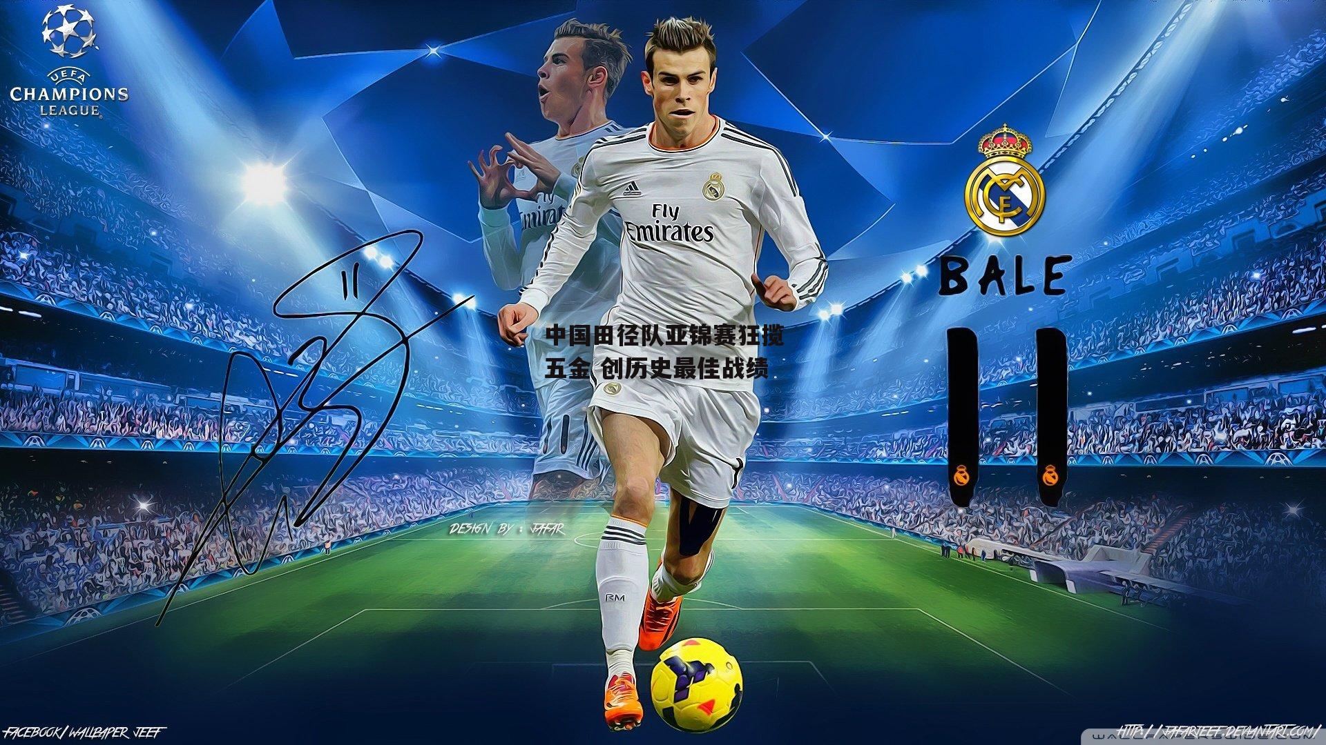 中国田径队亚锦赛狂揽五金 创历史最佳战绩_熊猫直播