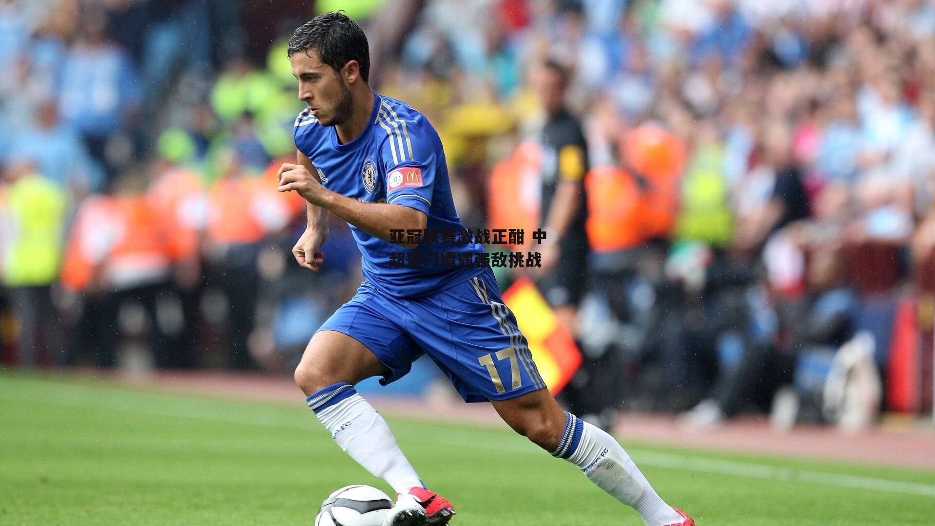 亚冠联赛激战正酣 中超豪门遭遇强敌挑战