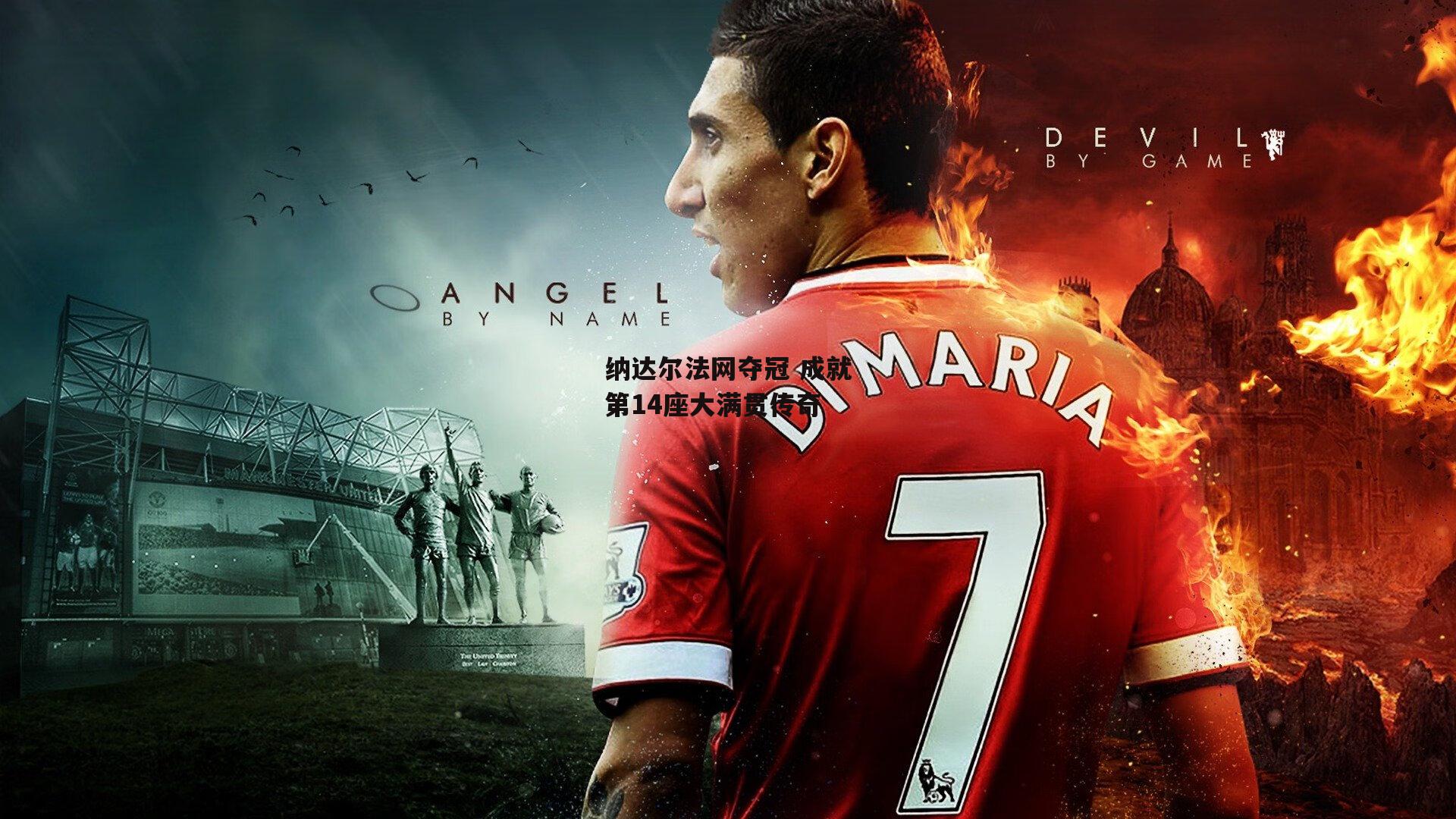 【体育赛事直播】纳达尔法网夺冠 成就第14座大满贯传奇