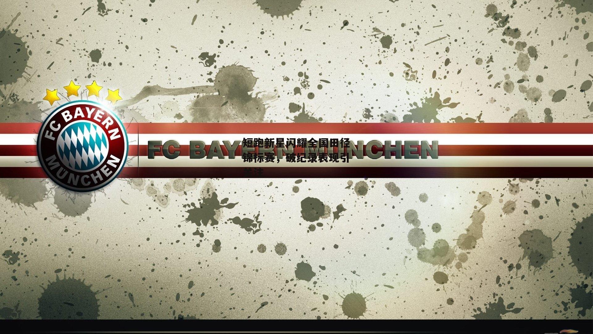 短跑新星闪耀全国田径锦标赛，破纪录表现引关注