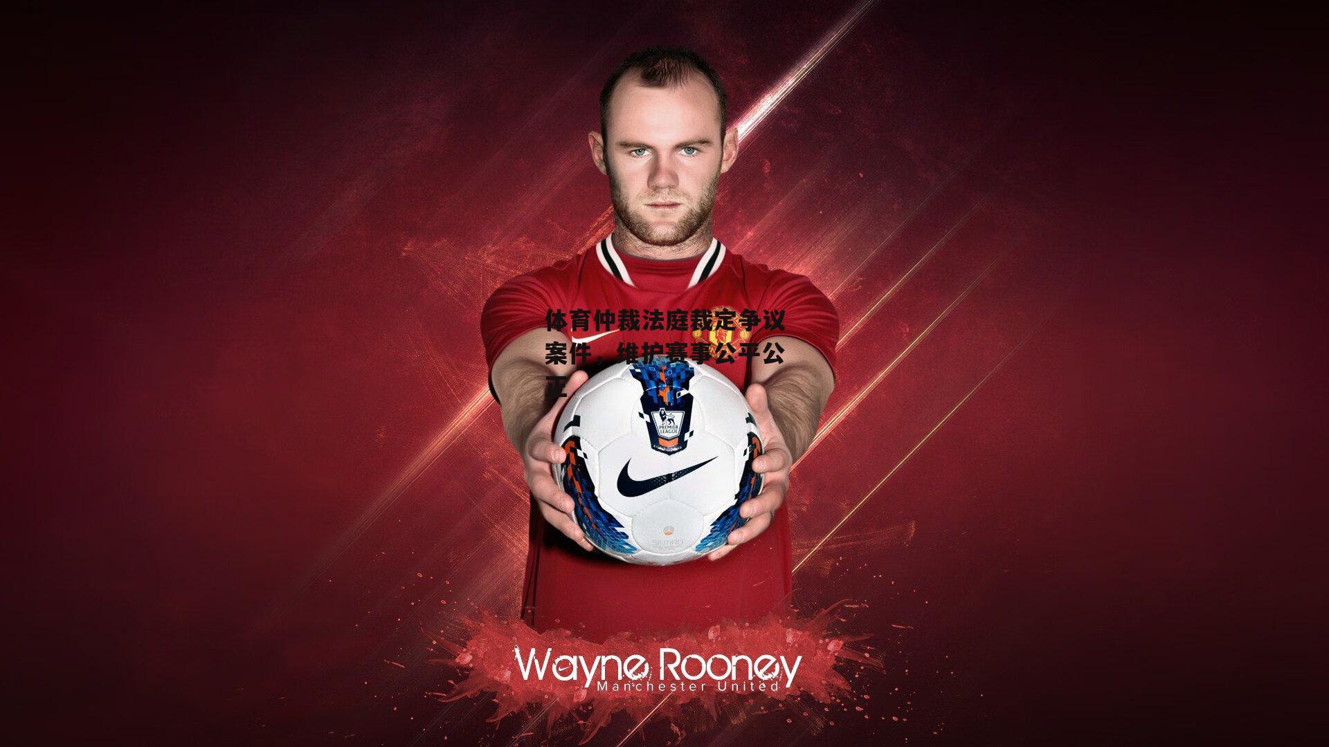 熊猫直播：体育仲裁法庭裁定争议案件，维护赛事公平公正