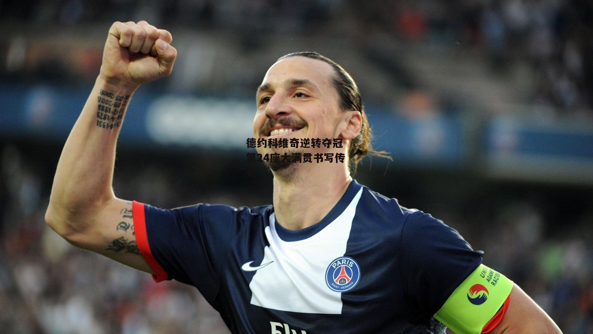 德约科维奇逆转夺冠 第24座大满贯书写传奇