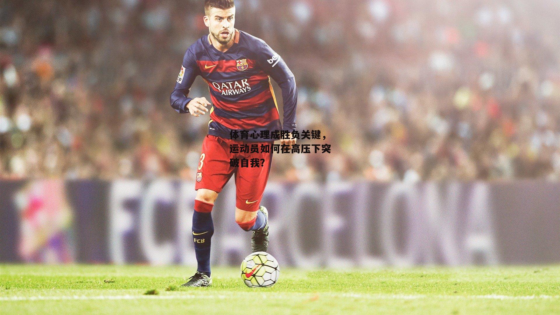 体育赛事直播|体育心理成胜负关键，运动员如何在高压下突破自我？