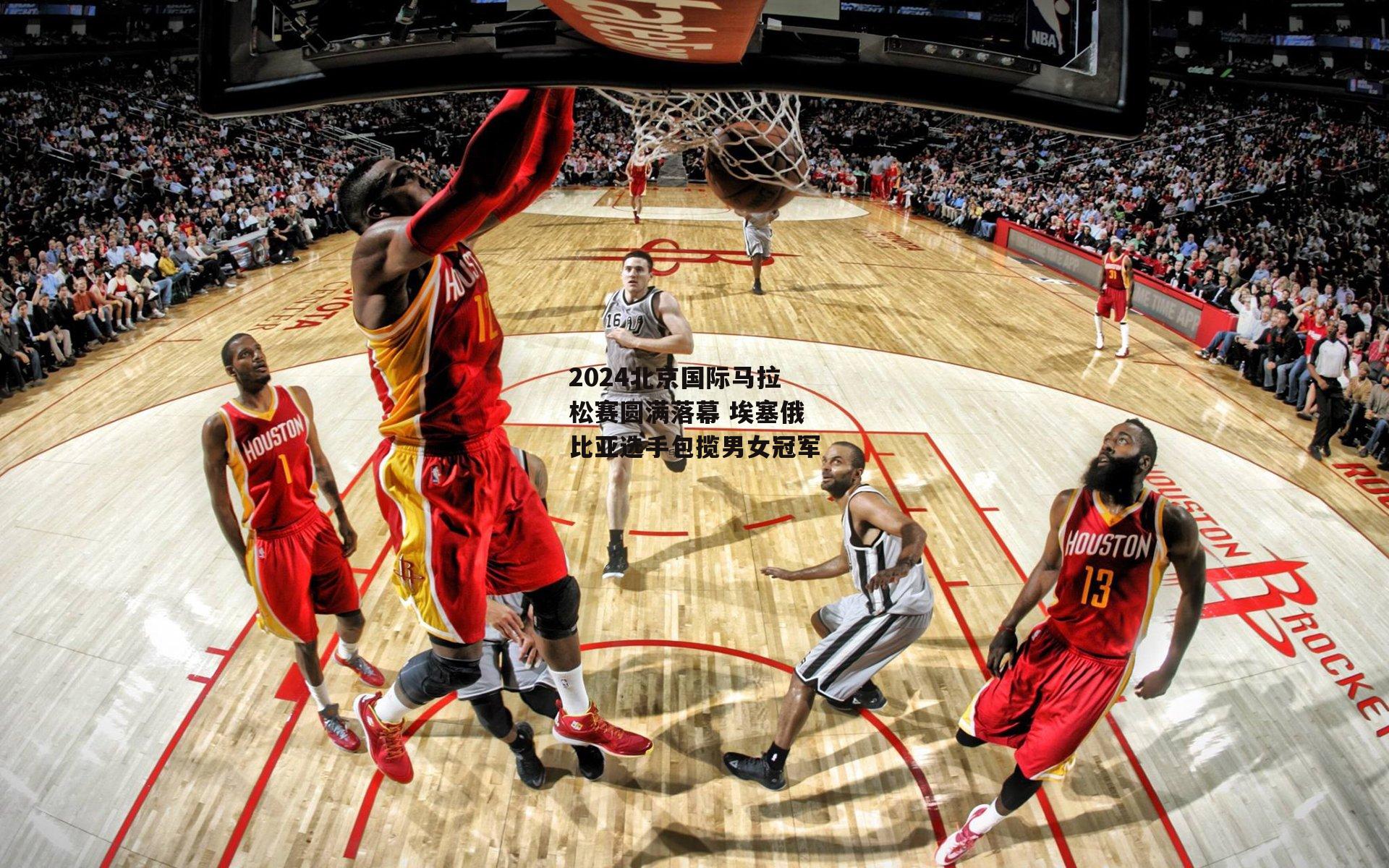 2024北京国际马拉松赛圆满落幕 埃塞俄比亚选手包揽男女冠军|体育赛事直播