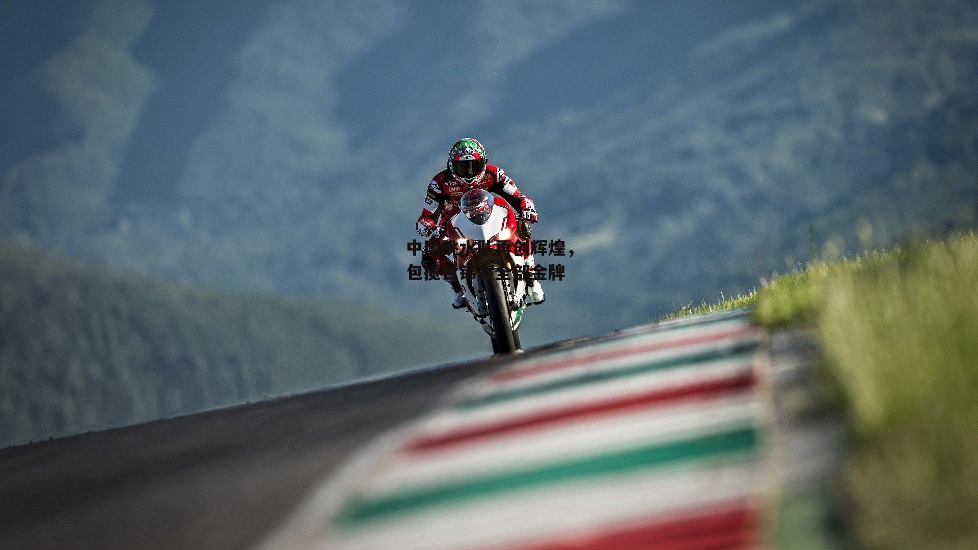 熊猫直播|中国跳水队再创辉煌，包揽世锦赛全部金牌