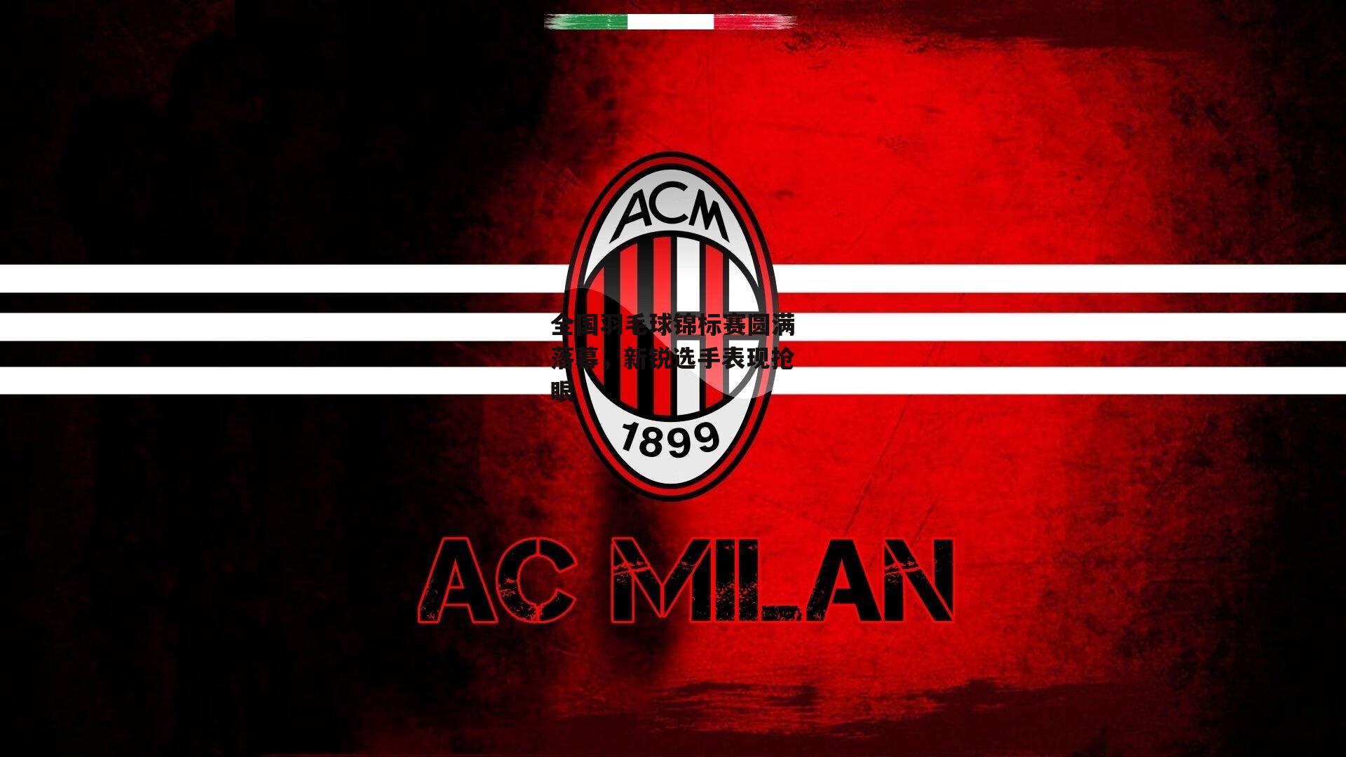 全国羽毛球锦标赛圆满落幕，新锐选手表现抢眼