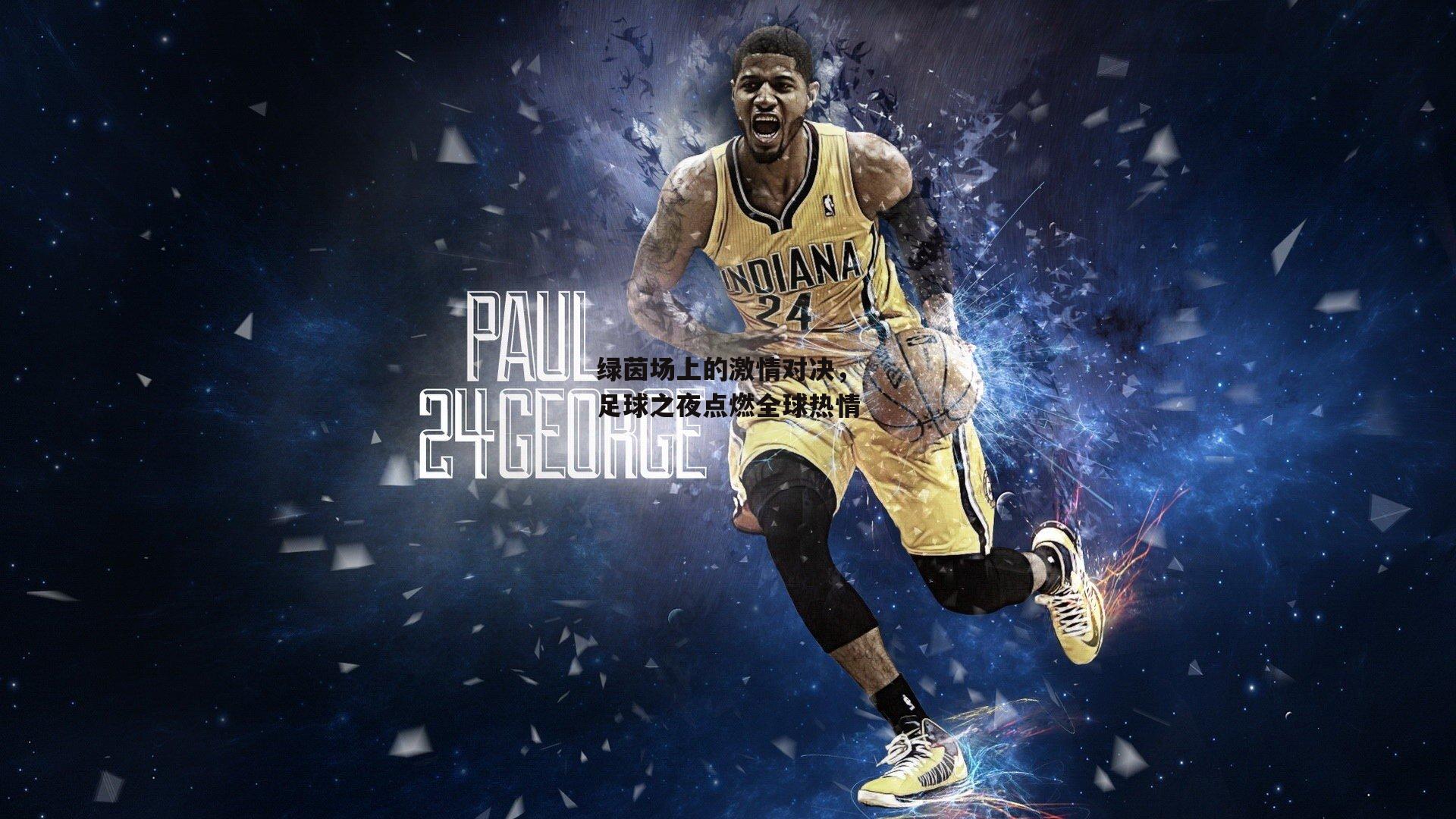 绿茵场上的激情对决，足球之夜点燃全球热情