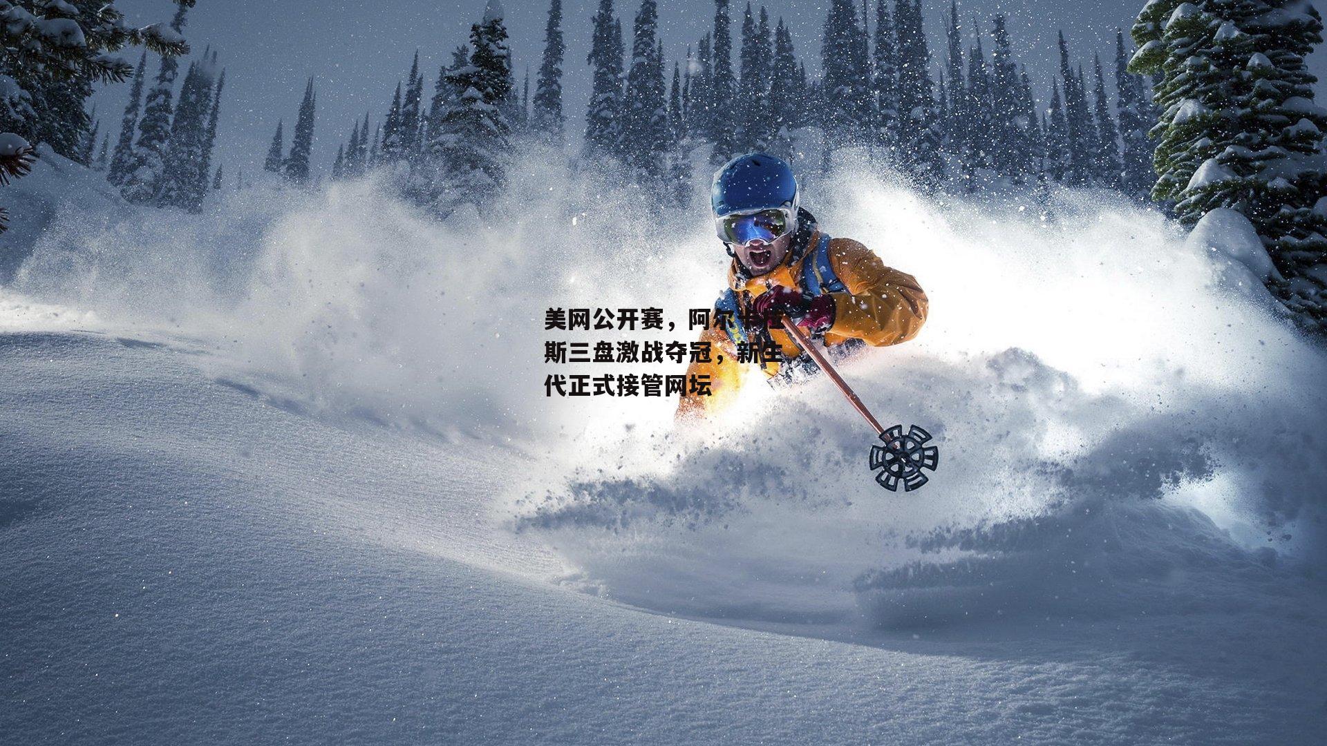 美网公开赛,阿尔卡拉斯三盘激战夺冠,新生代正式接管网坛