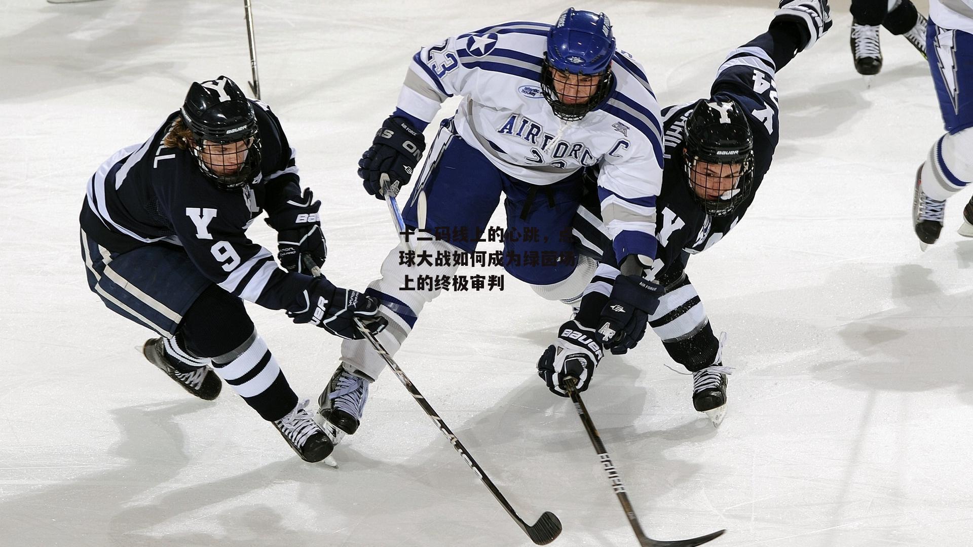 十二码线上的心跳,点球大战如何成为绿茵场上的终极审判