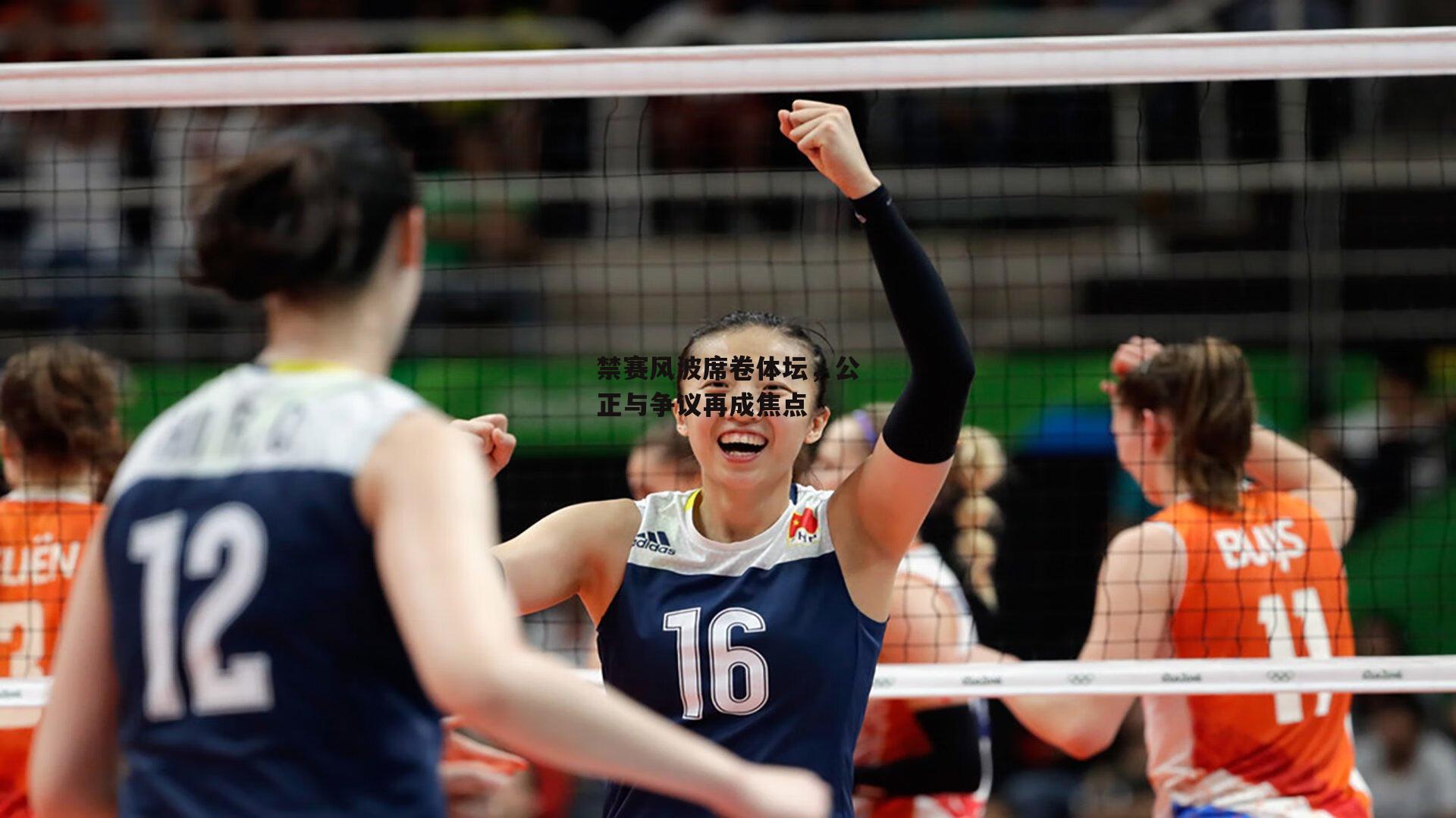 禁赛风波席卷体坛,公正与争议再成焦点