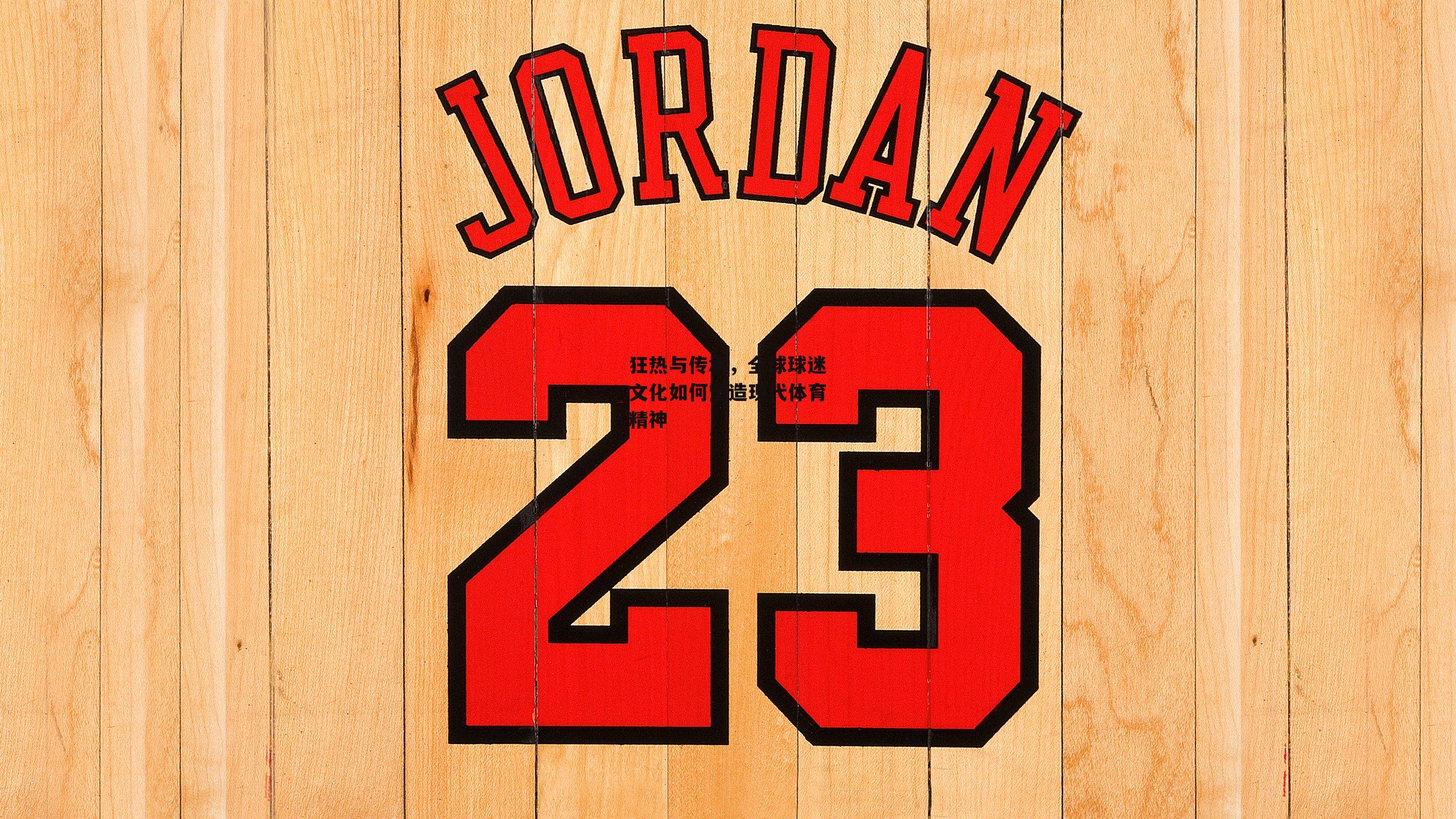 狂热与传承,全球球迷文化如何塑造现代体育精神