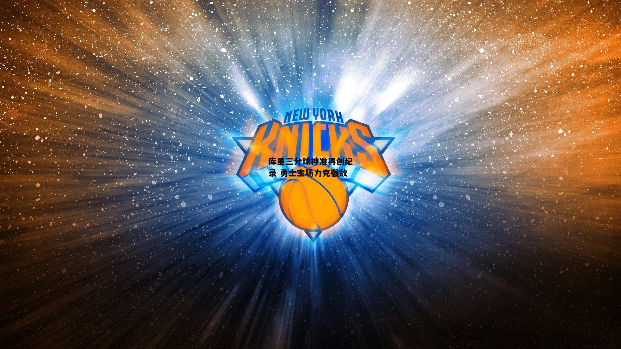 库里三分球神准再创纪录 勇士主场力克强敌