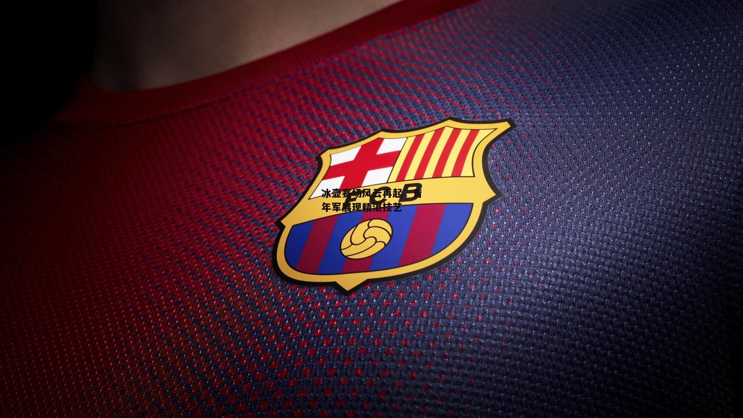 冰壶赛场风云再起,青年军展现精湛技艺