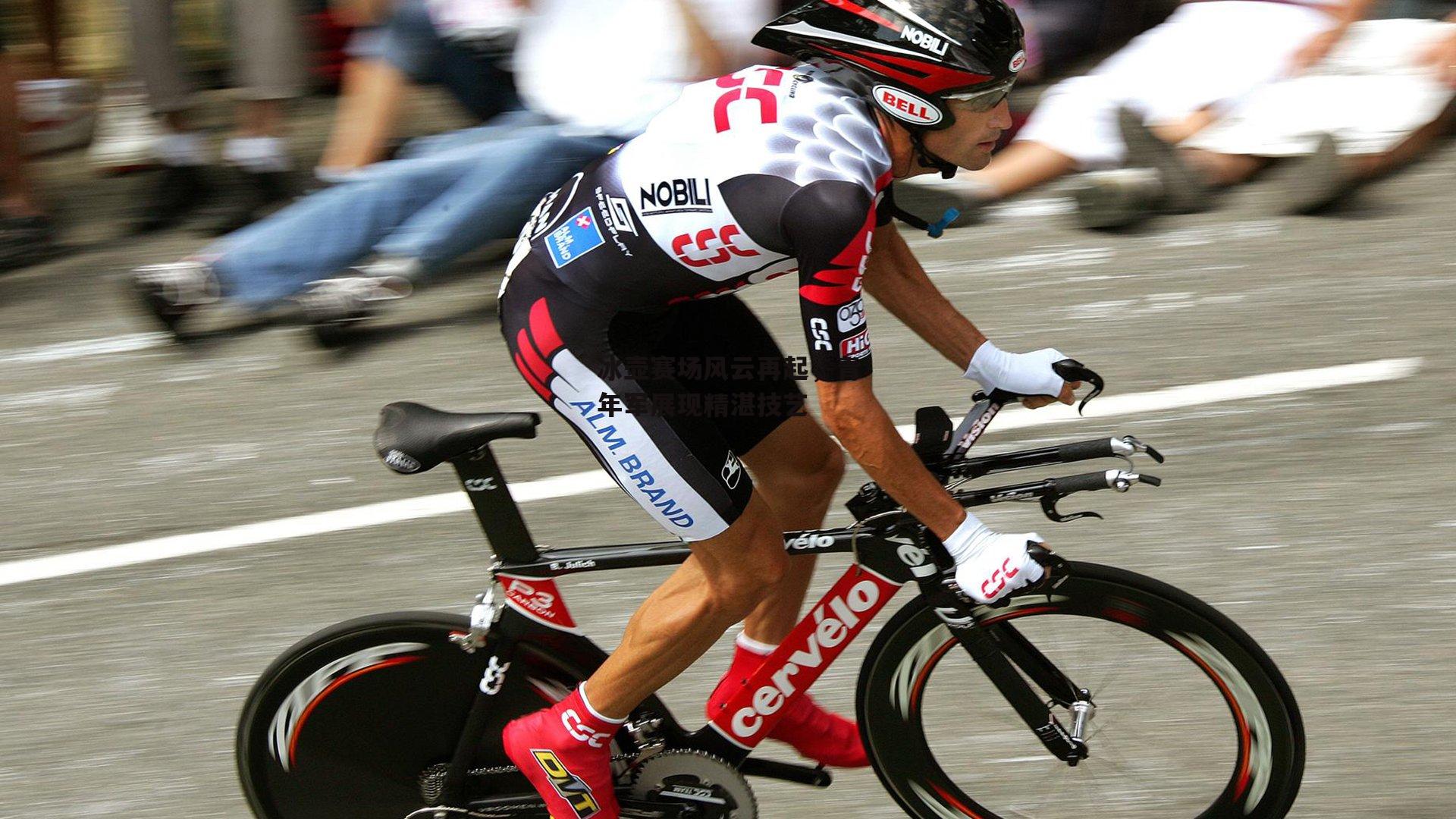 冰壶赛场风云再起,青年军展现精湛技艺